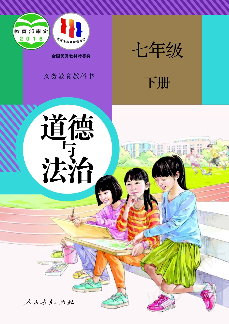 义务教育教科书·道德与法治七年级下册.pdf_第1页