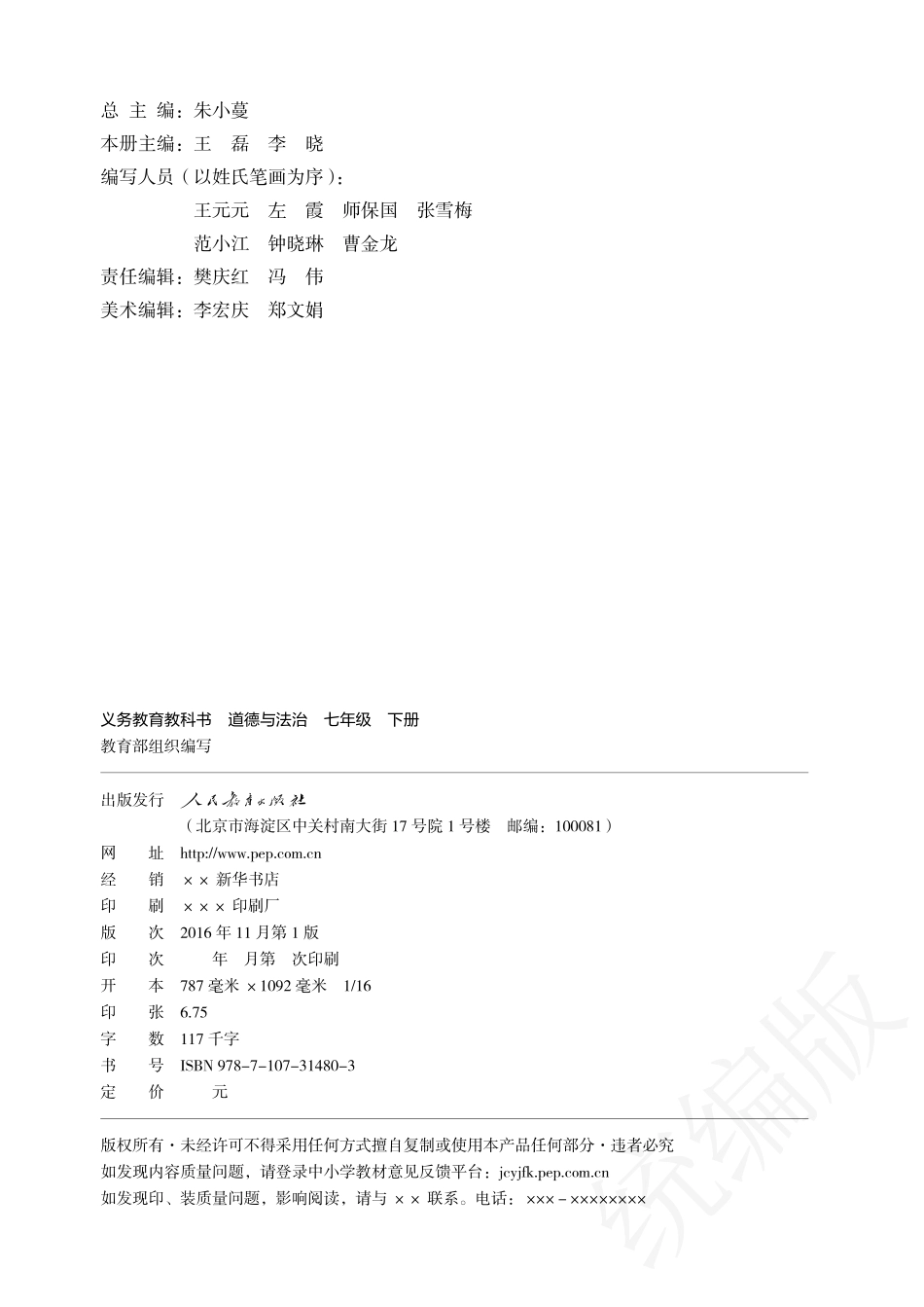 义务教育教科书·道德与法治七年级下册.pdf_第3页