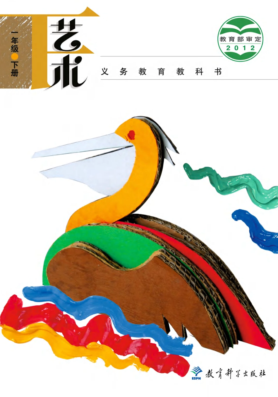 义务教育教科书·艺术一年级下册.pdf_第1页