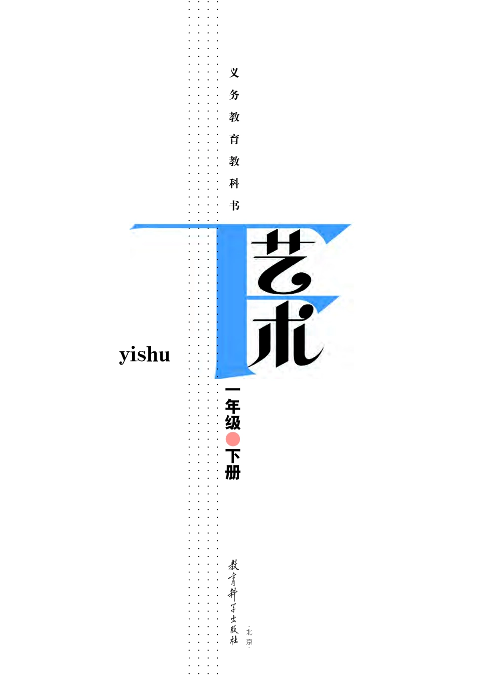 义务教育教科书·艺术一年级下册.pdf_第2页