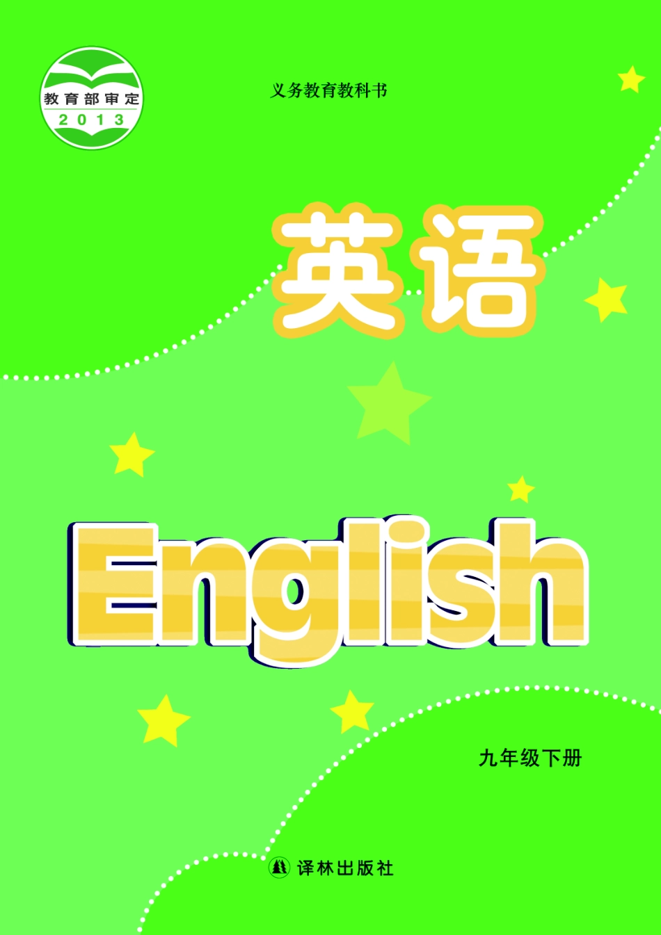 义务教育教科书·英语九年级下册.pdf_第1页