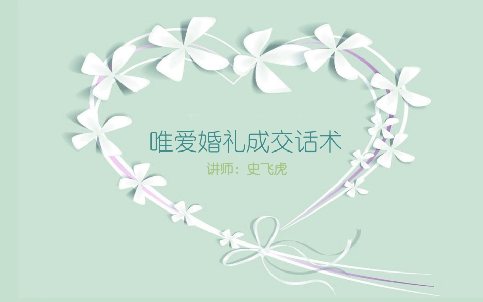 唯爱婚礼成交话术.ppt_第1页