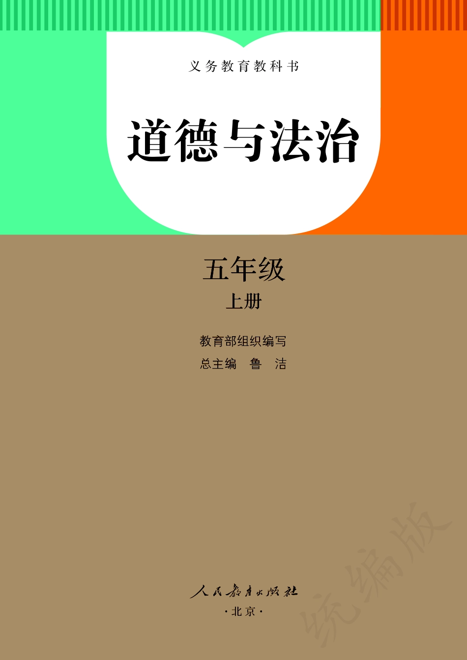 义务教育教科书·道德与法治五年级上册.pdf_第2页