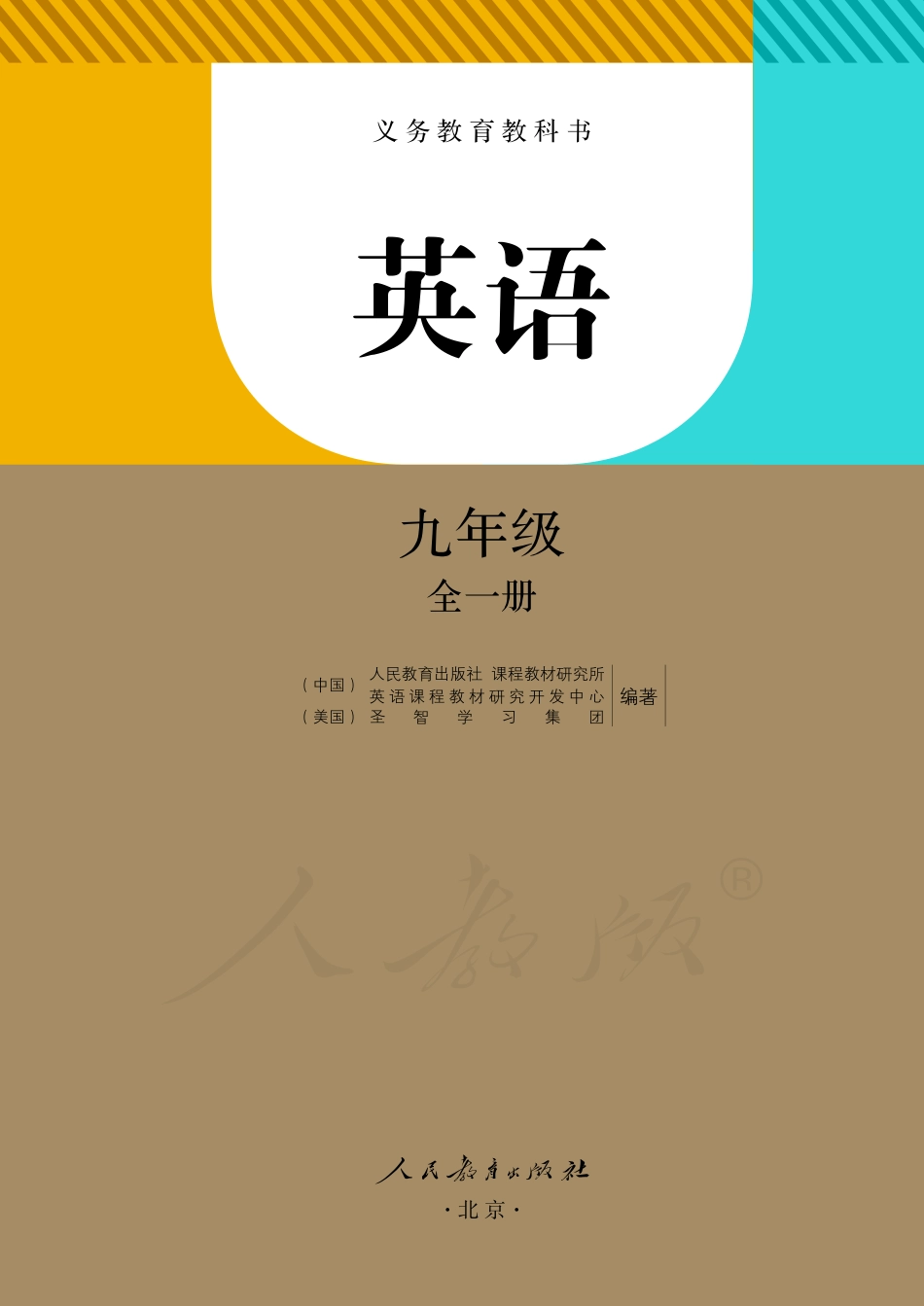 义务教育教科书·英语九年级全一册.pdf_第2页