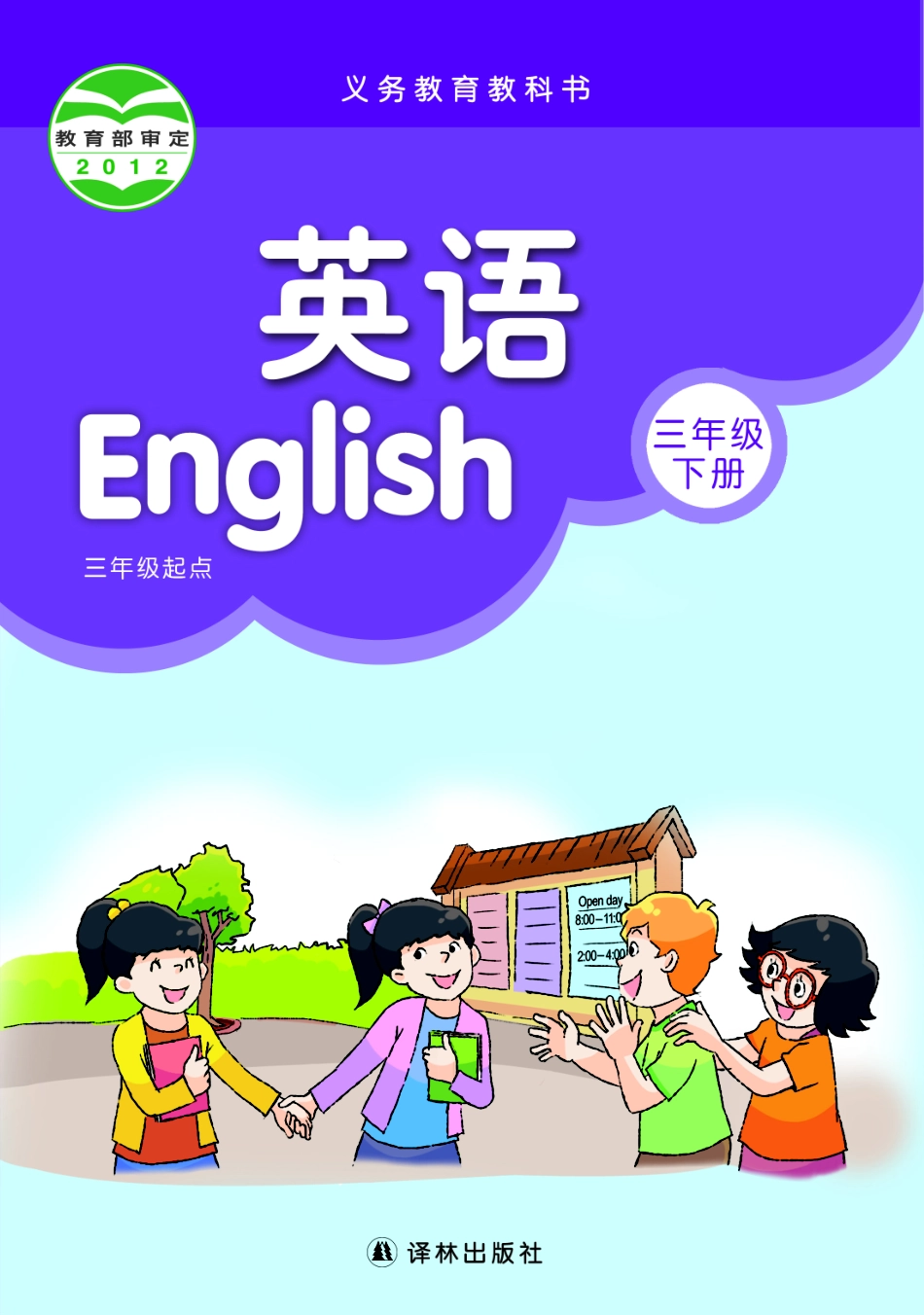 义务教育教科书·英语（三年级起点）三年级下册.pdf_第1页