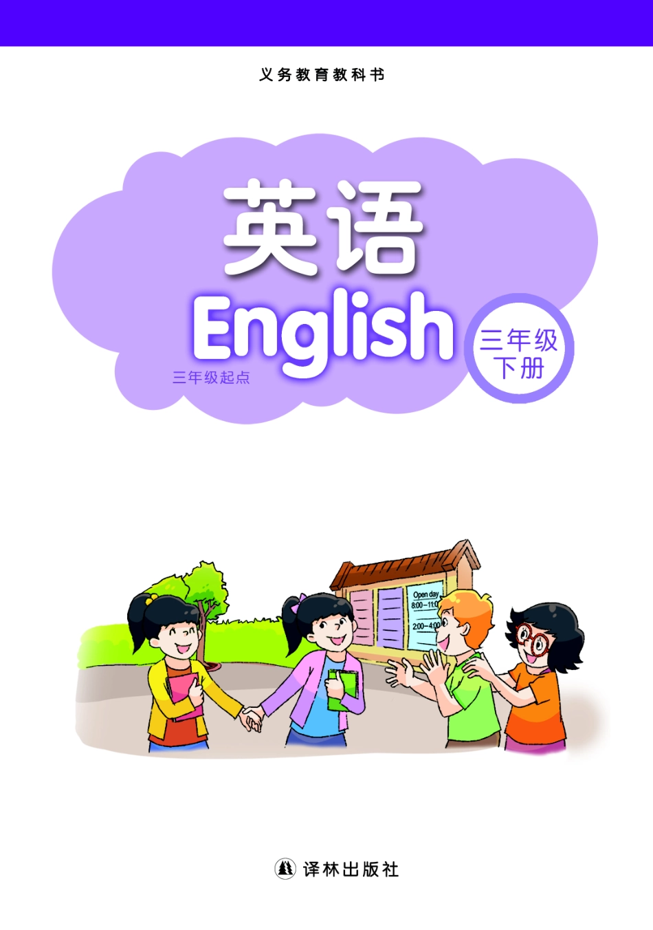 义务教育教科书·英语（三年级起点）三年级下册.pdf_第2页