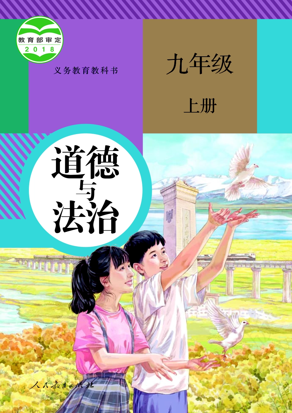 义务教育教科书·道德与法治九年级上册.pdf_第1页