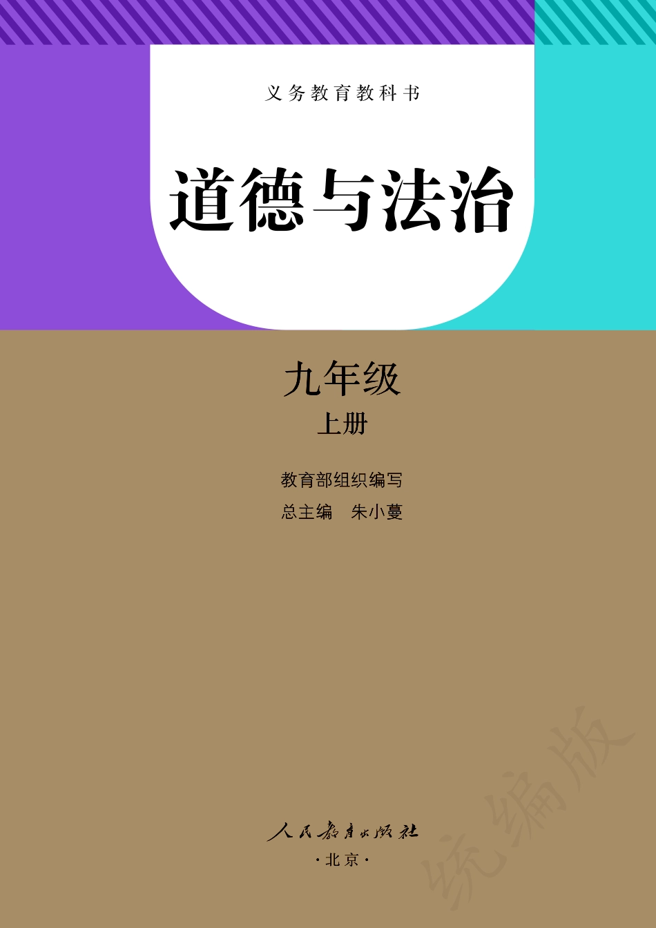 义务教育教科书·道德与法治九年级上册.pdf_第2页