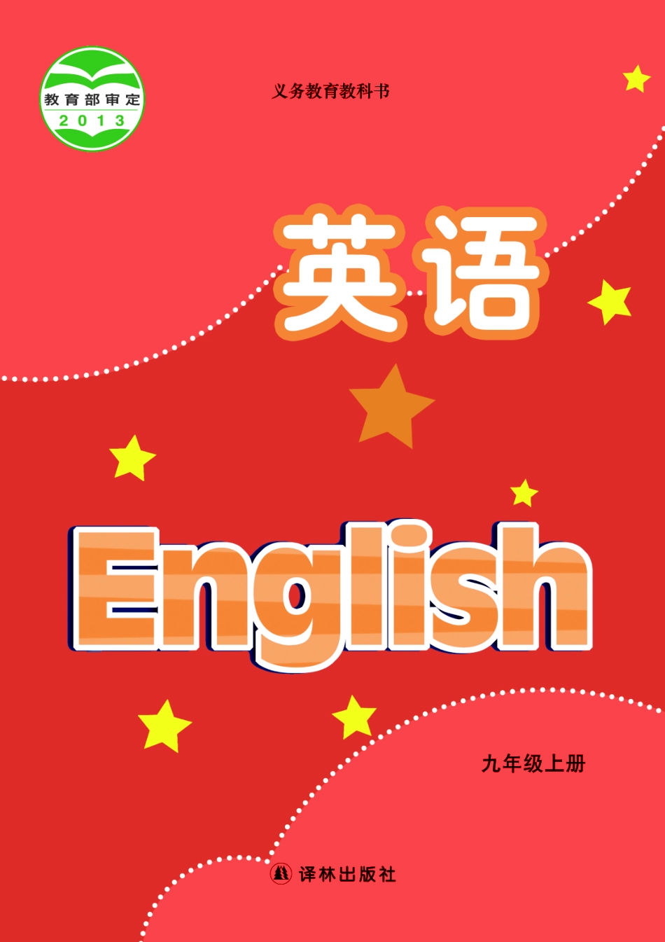 义务教育教科书·英语九年级上册.pdf_第1页
