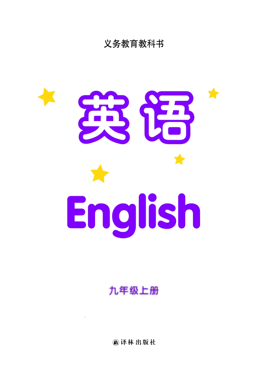 义务教育教科书·英语九年级上册.pdf_第2页