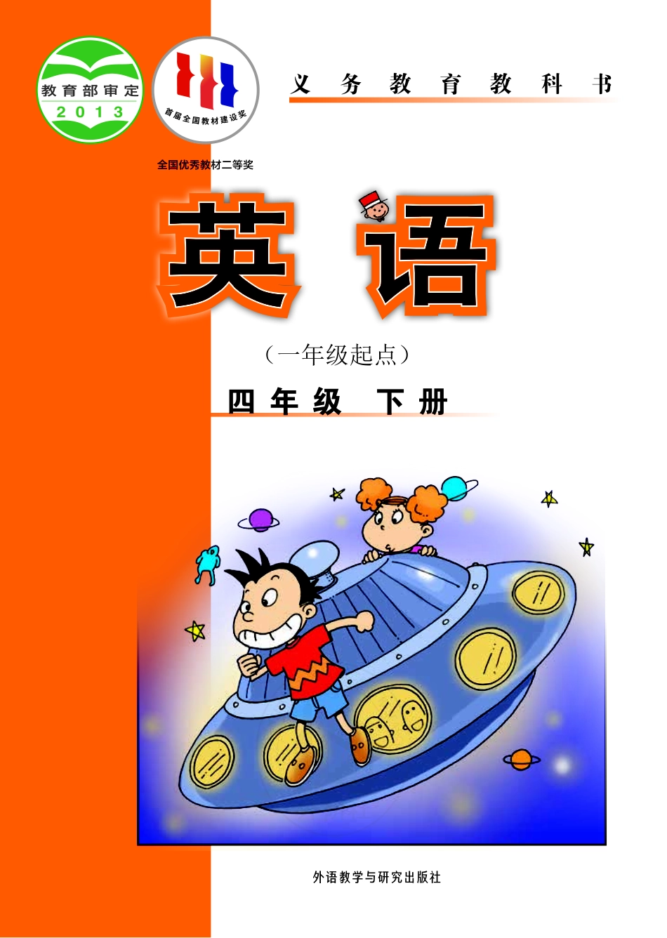 义务教育教科书·英语（一年级起点）四年级下册.pdf_第1页