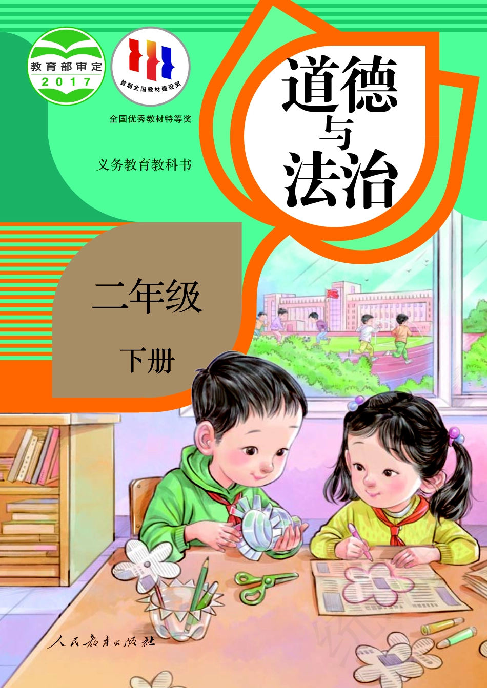 义务教育教科书·道德与法治二年级下册.pdf_第1页