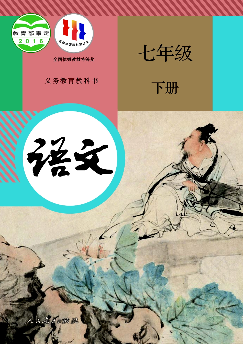 义务教育教科书·语文七年级下册.pdf_第1页