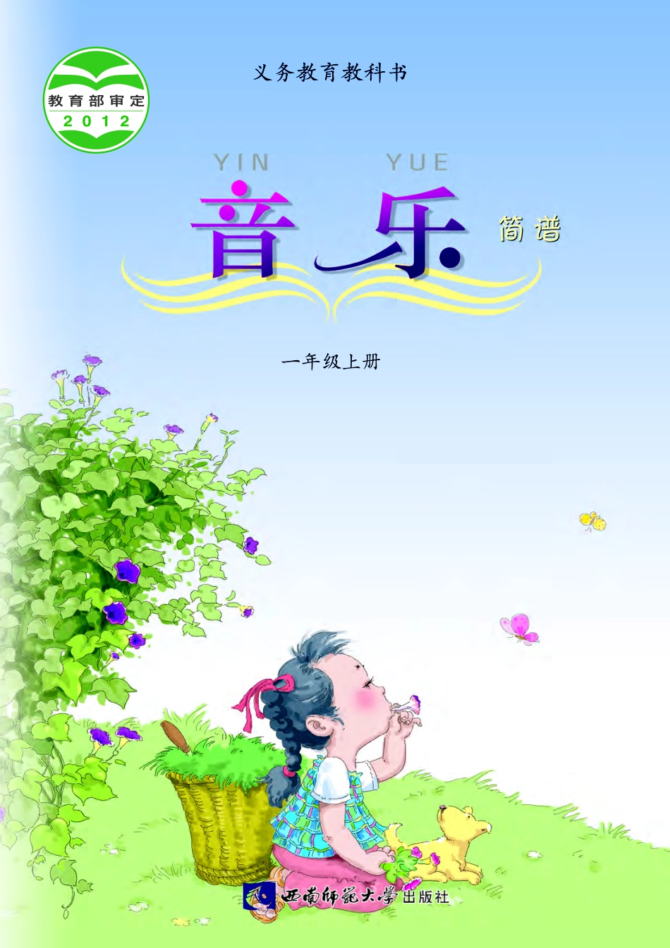 义务教育教科书·音乐一年级上册.pdf_第1页