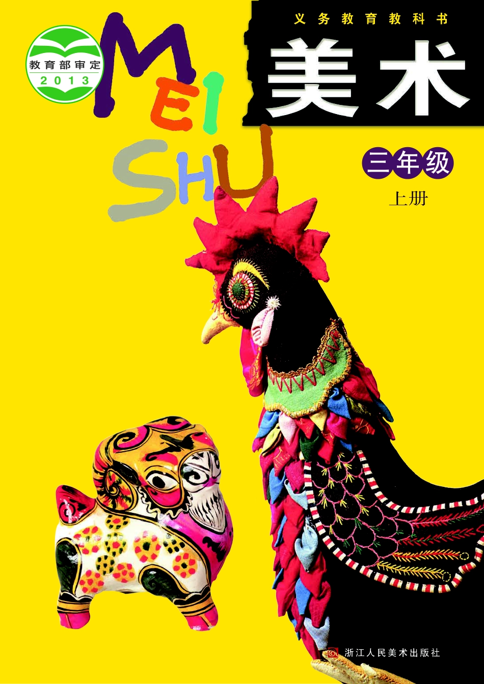 义务教育教科书·美术三年级上册.pdf_第1页