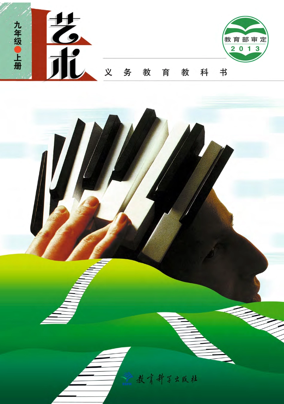 义务教育教科书·艺术九年级上册.pdf_第1页