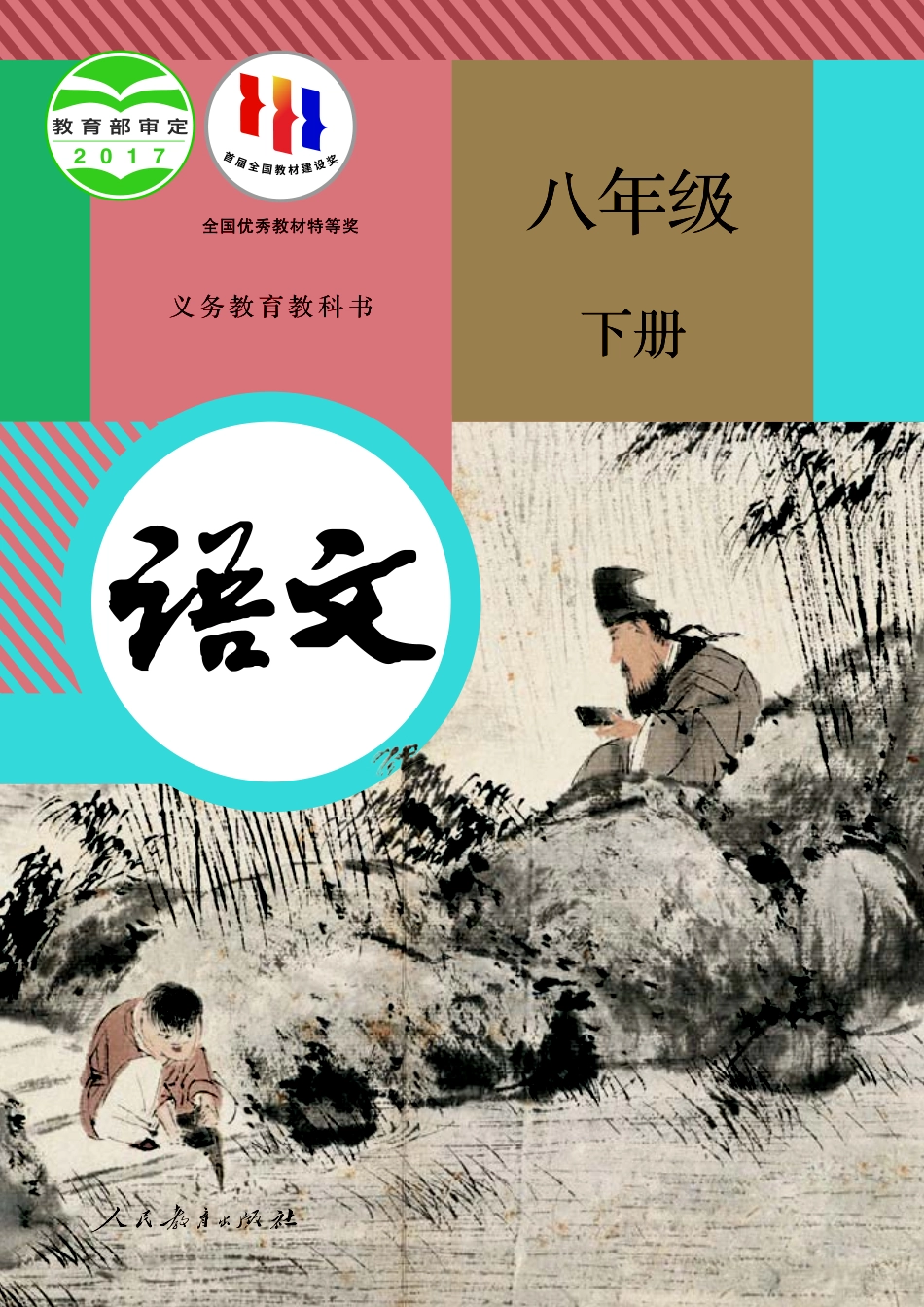 义务教育教科书·语文八年级下册.pdf_第1页