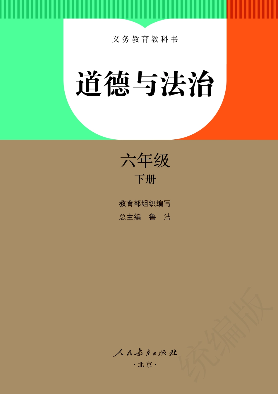 义务教育教科书·道德与法治六年级下册.pdf_第2页