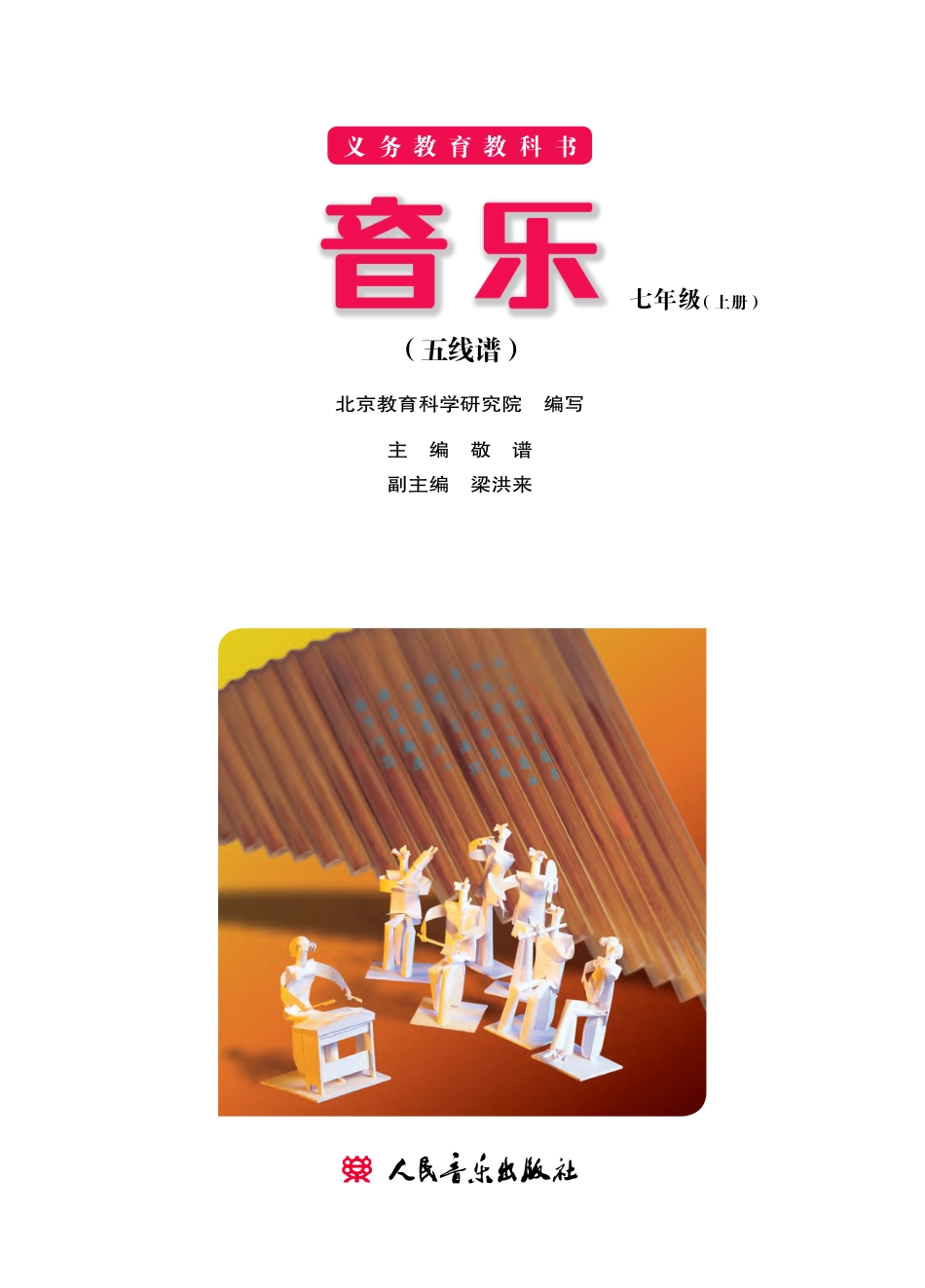 义务教育教科书·音乐七年级上册（主编：敬谱）.pdf_第2页