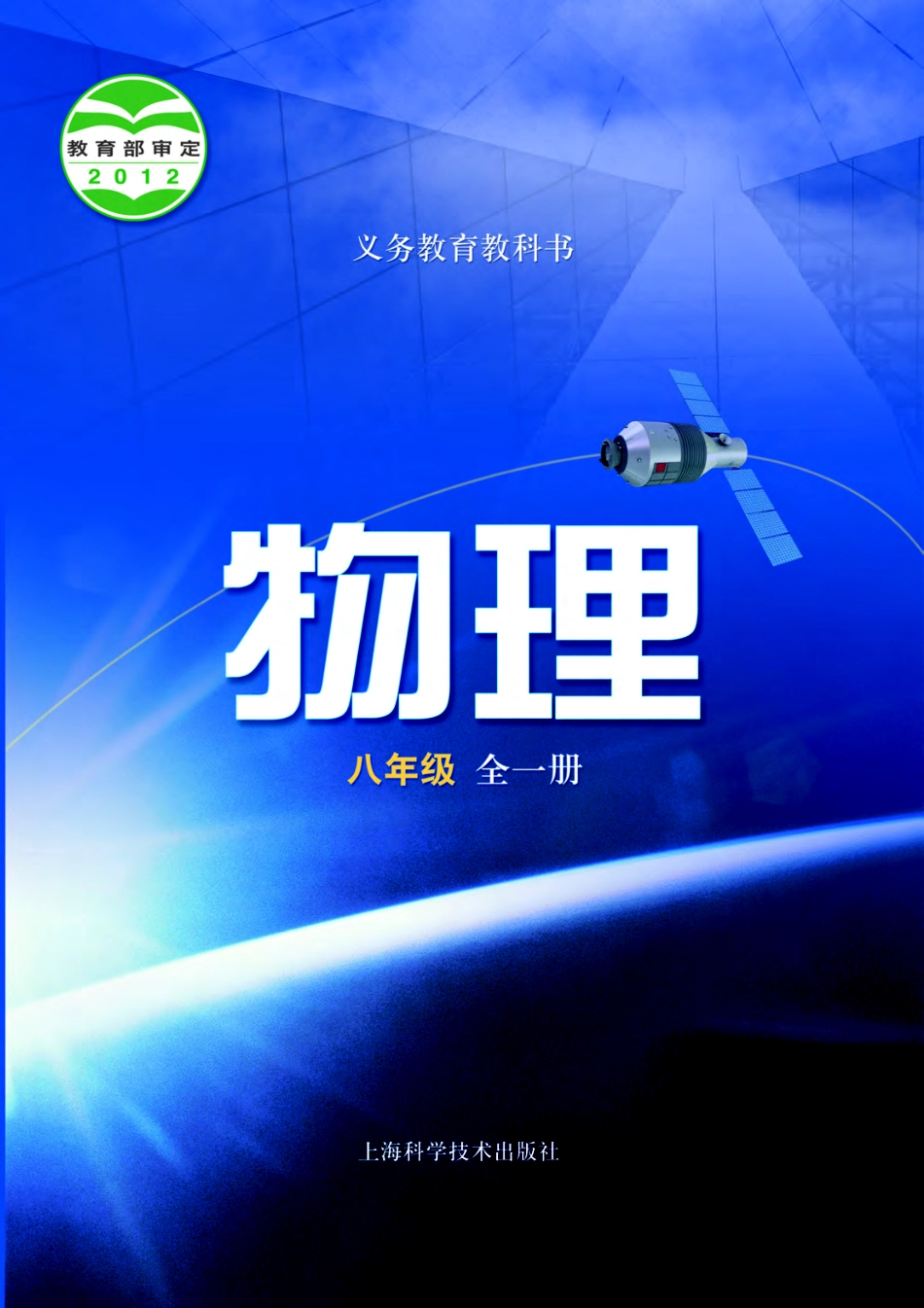 义务教育教科书·物理八年级全一册.pdf_第1页