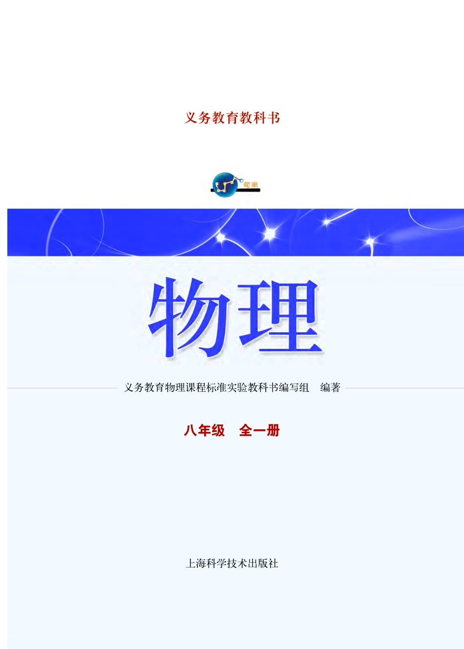 义务教育教科书·物理八年级全一册.pdf_第2页