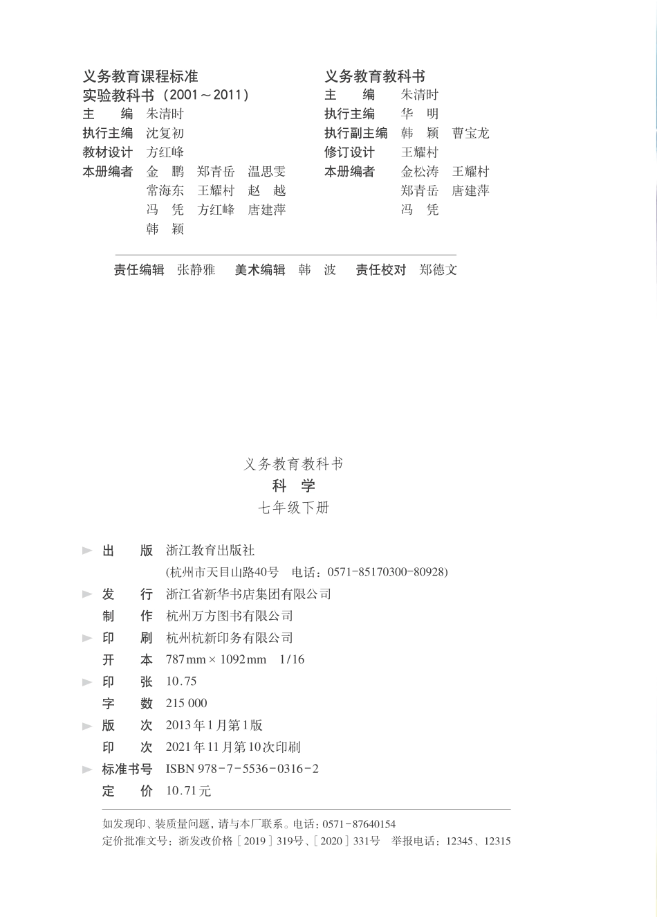 义务教育教科书·科学七年级下册.pdf_第3页