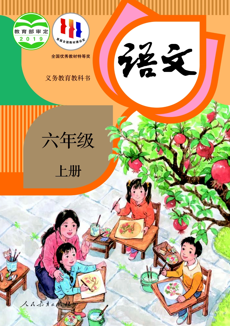 义务教育教科书·语文六年级上册.pdf_第1页