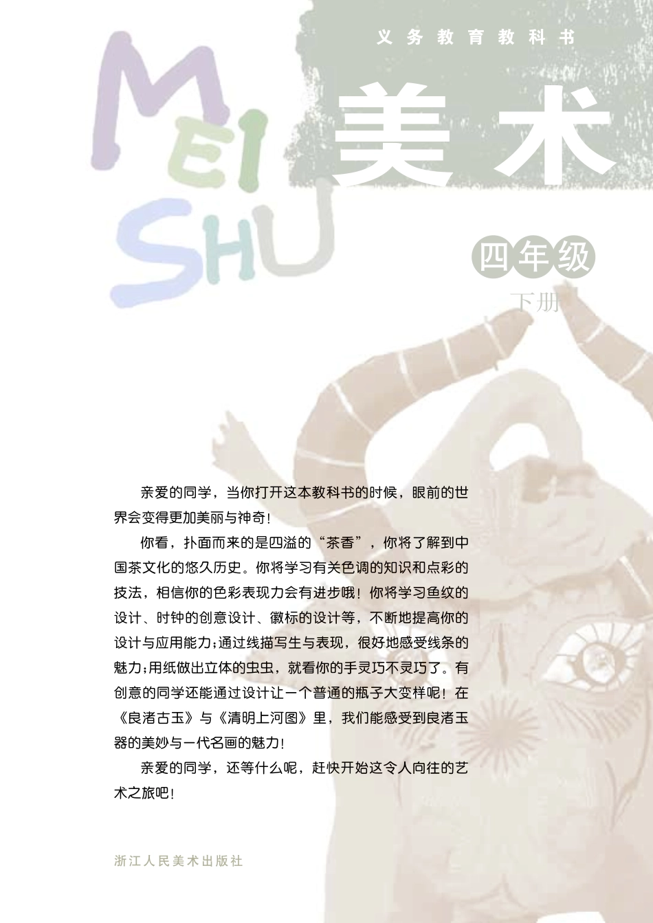 义务教育教科书·美术四年级下册.pdf_第2页