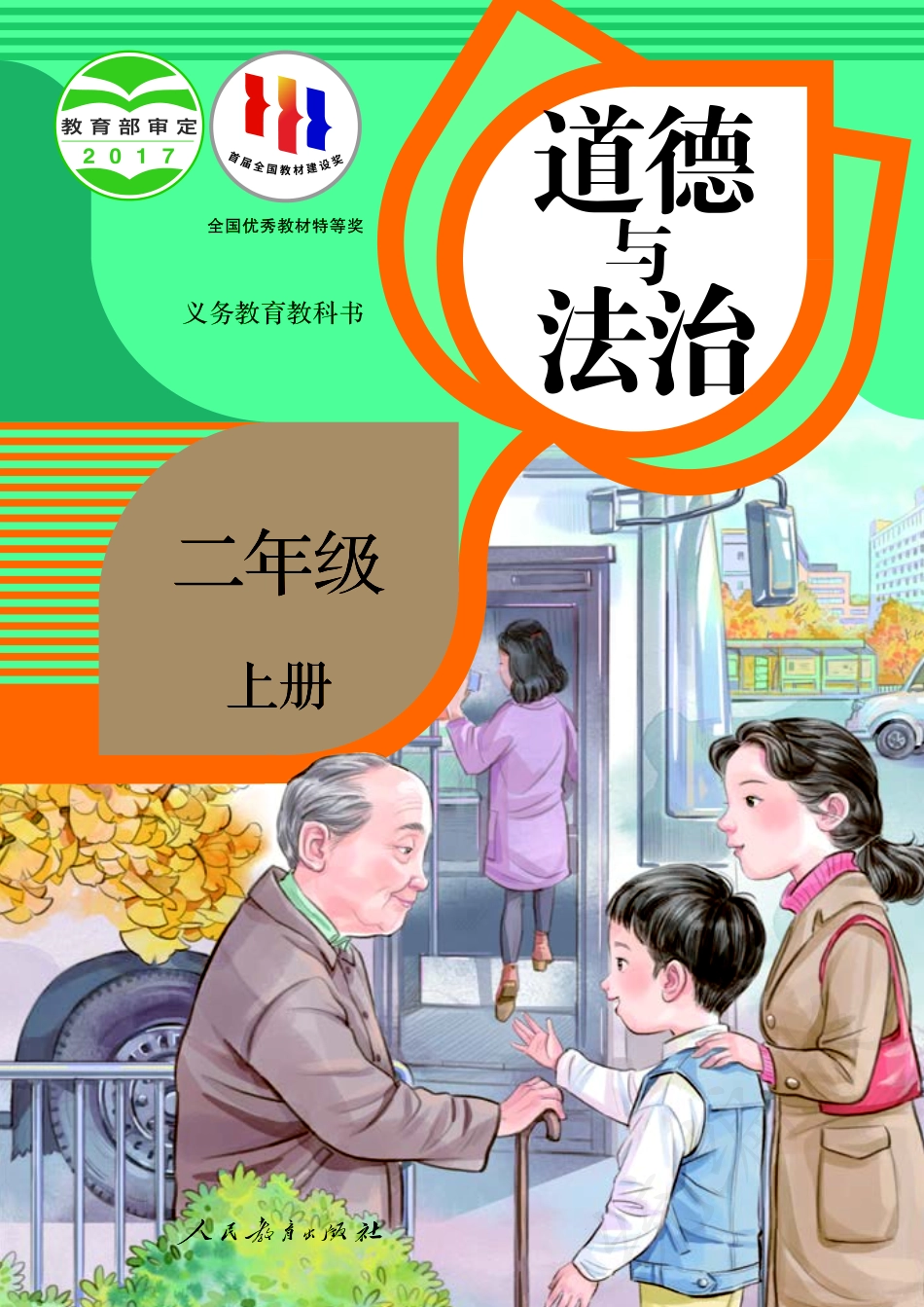 义务教育教科书·道德与法治二年级上册.pdf_第1页