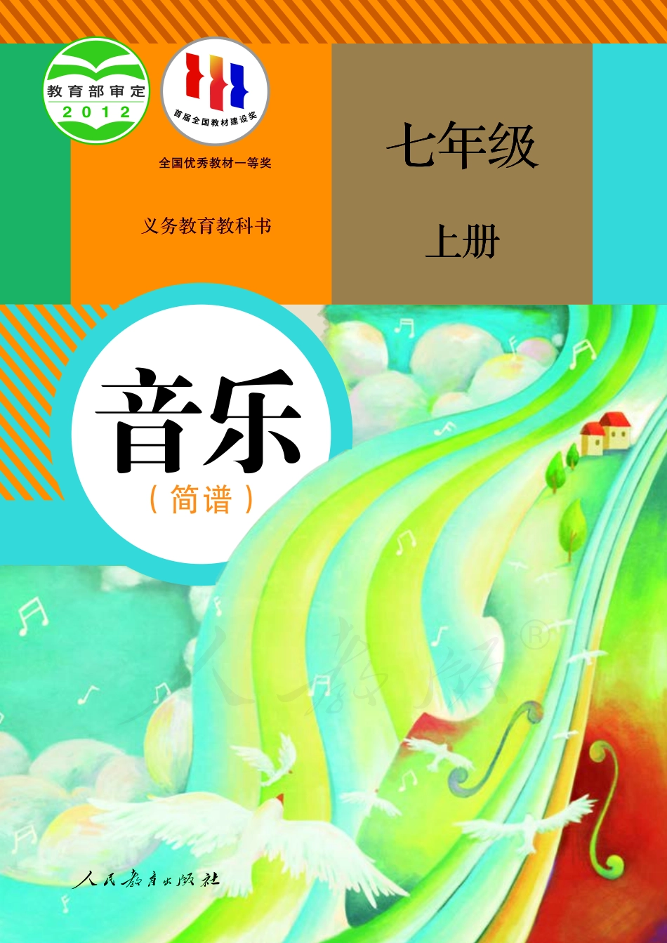 义务教育教科书·音乐（简谱）七年级上册.pdf_第1页