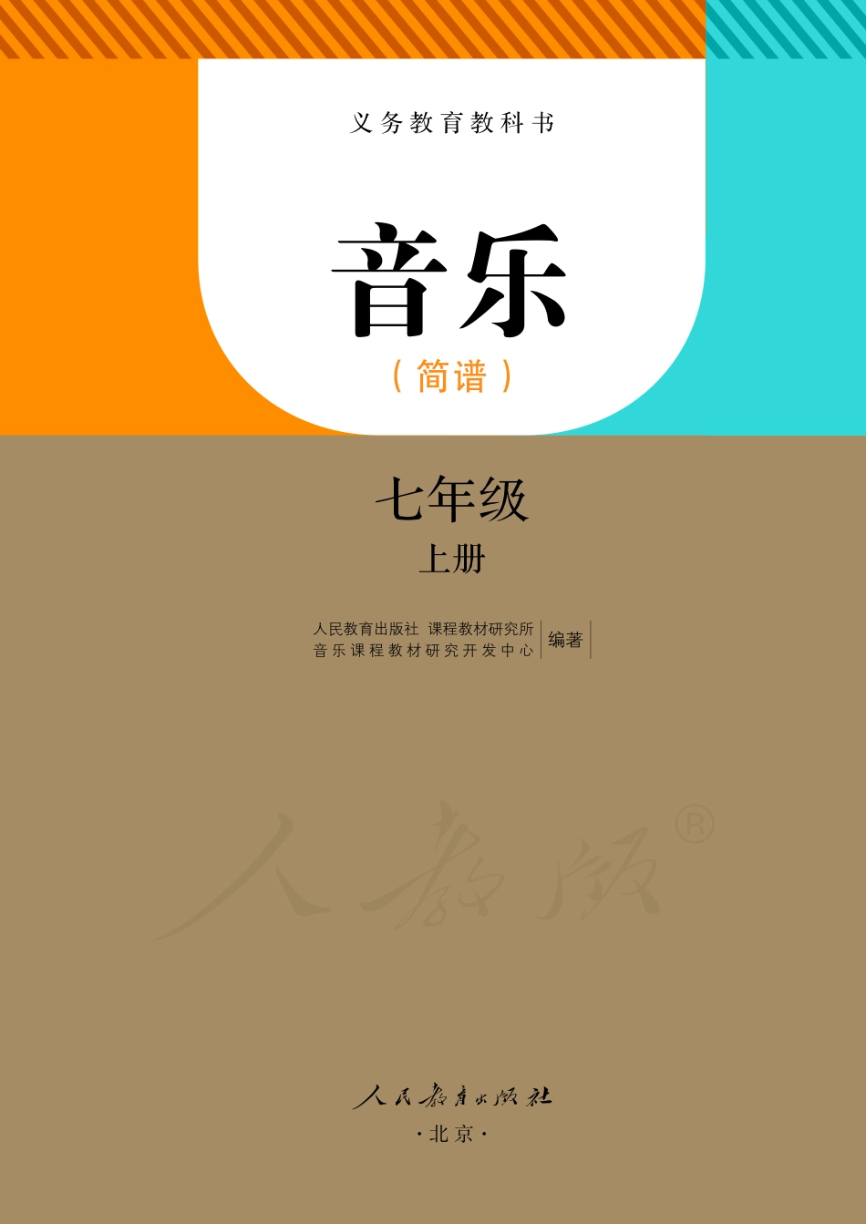义务教育教科书·音乐（简谱）七年级上册.pdf_第2页
