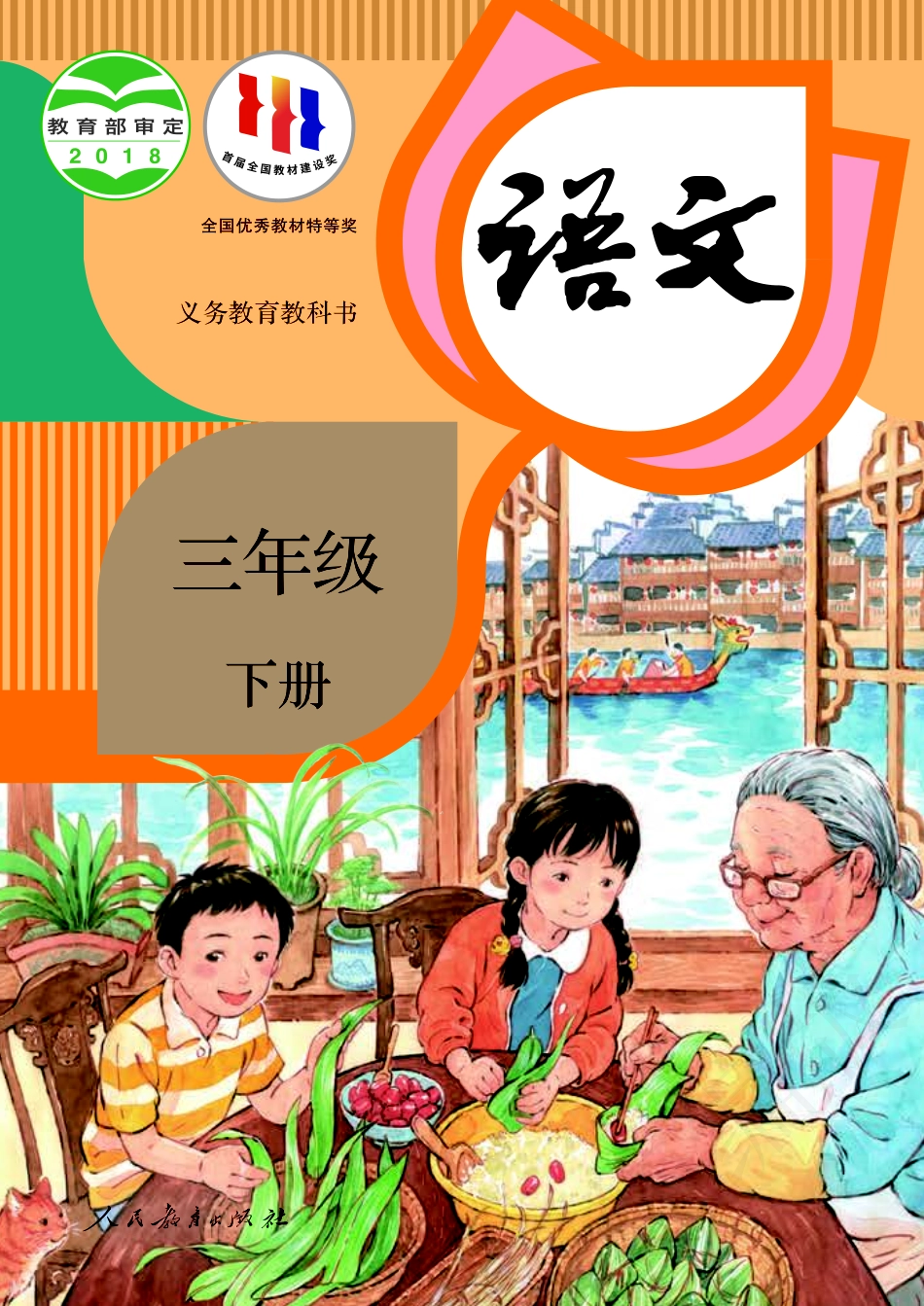 义务教育教科书·语文三年级下册.pdf_第1页