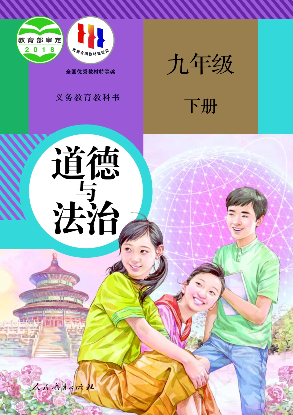 义务教育教科书·道德与法治九年级下册.pdf_第1页