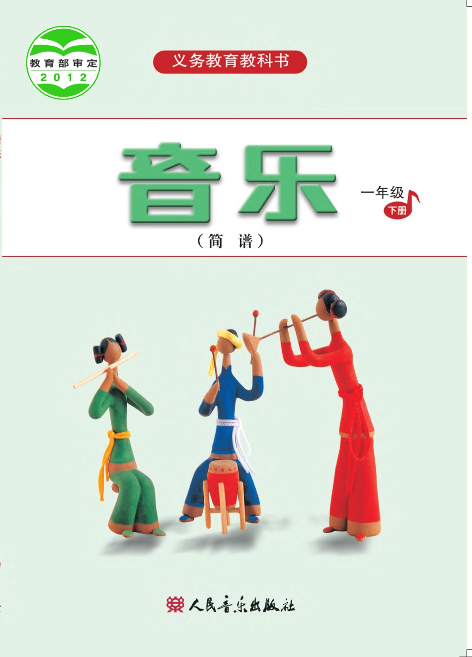 义务教育教科书·音乐（简谱）一年级下册.pdf_第1页