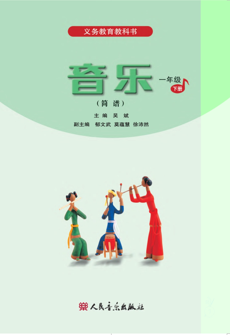 义务教育教科书·音乐（简谱）一年级下册.pdf_第2页