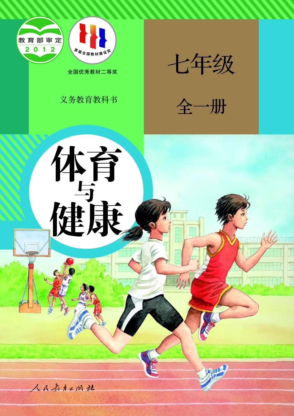 义务教育教科书·体育与健康七年级全一册.pdf_第1页