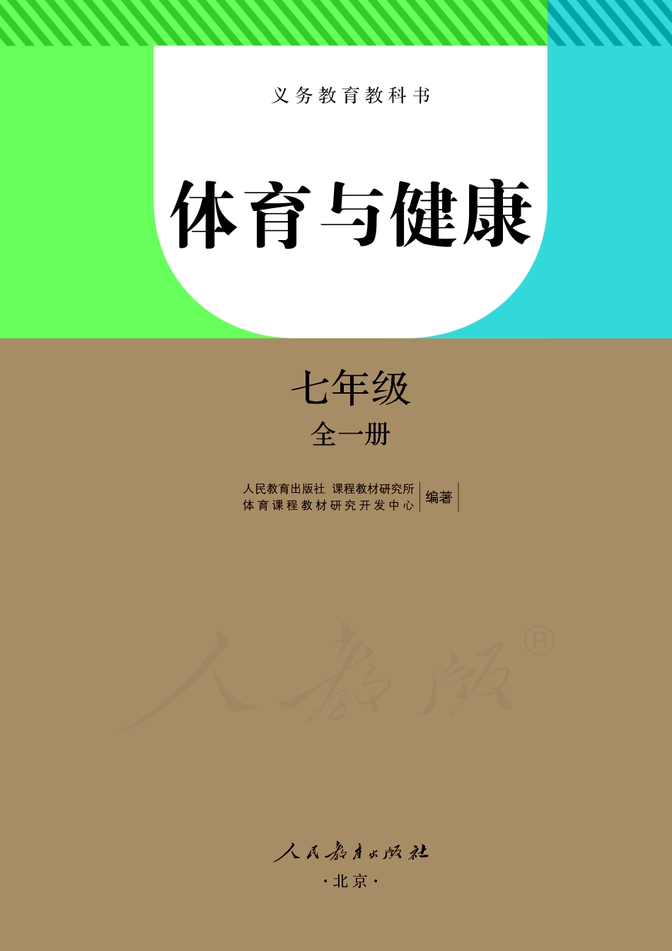 义务教育教科书·体育与健康七年级全一册.pdf_第2页