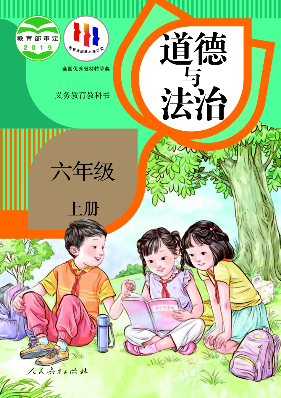 义务教育教科书·道德与法治六年级上册.pdf_第1页