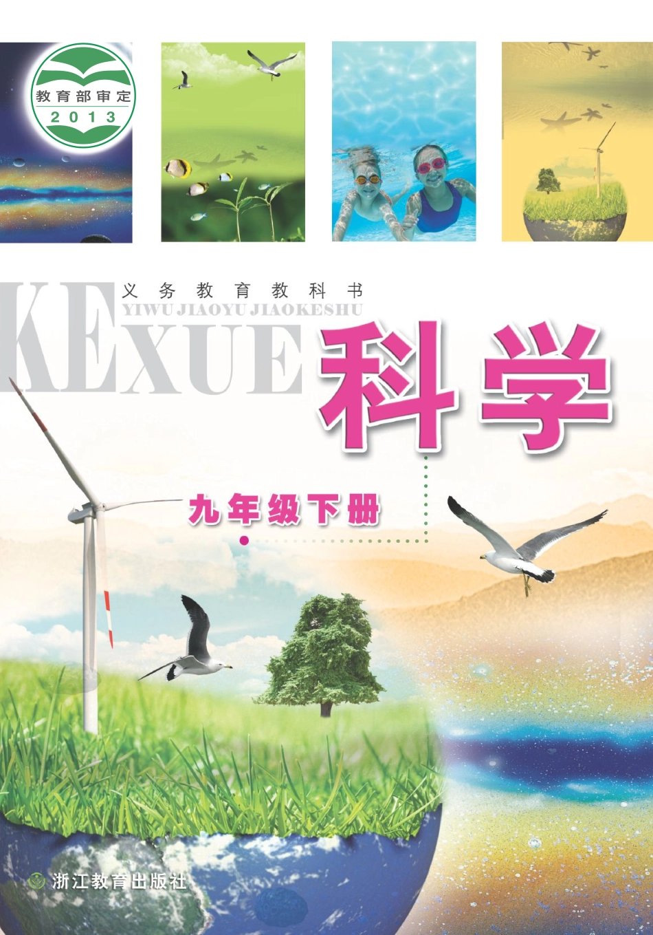 义务教育教科书·科学九年级下册.pdf_第1页