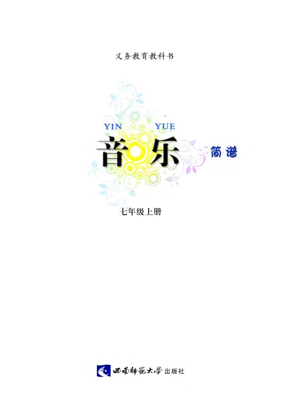 义务教育教科书·音乐七年级上册.pdf_第3页