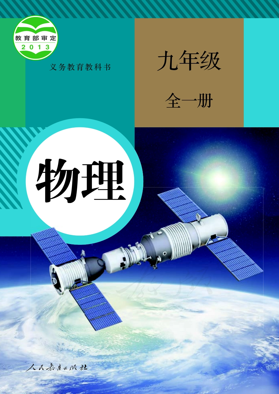 义务教育教科书·物理九年级全一册.pdf_第1页