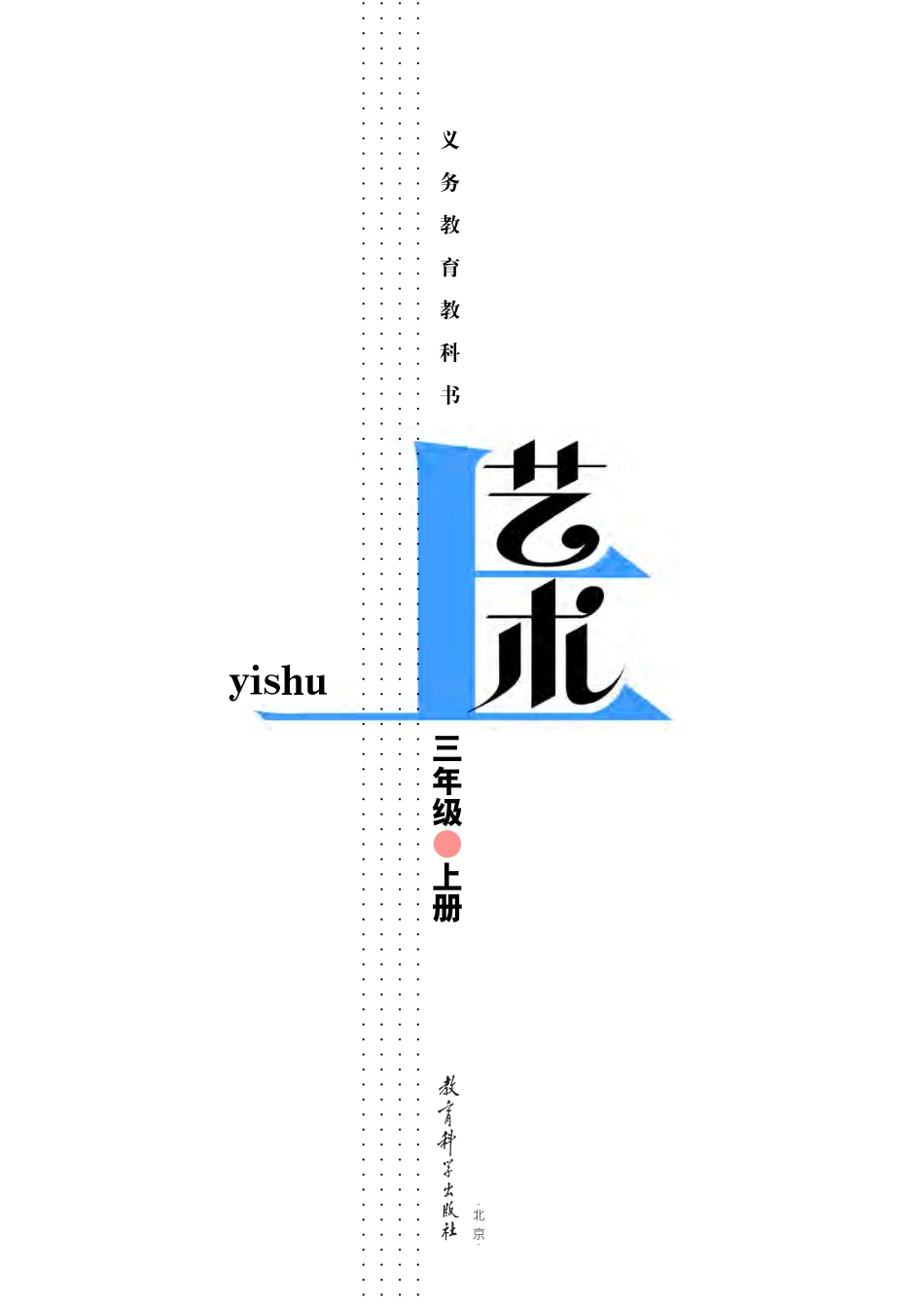 义务教育教科书·艺术三年级上册.pdf_第2页