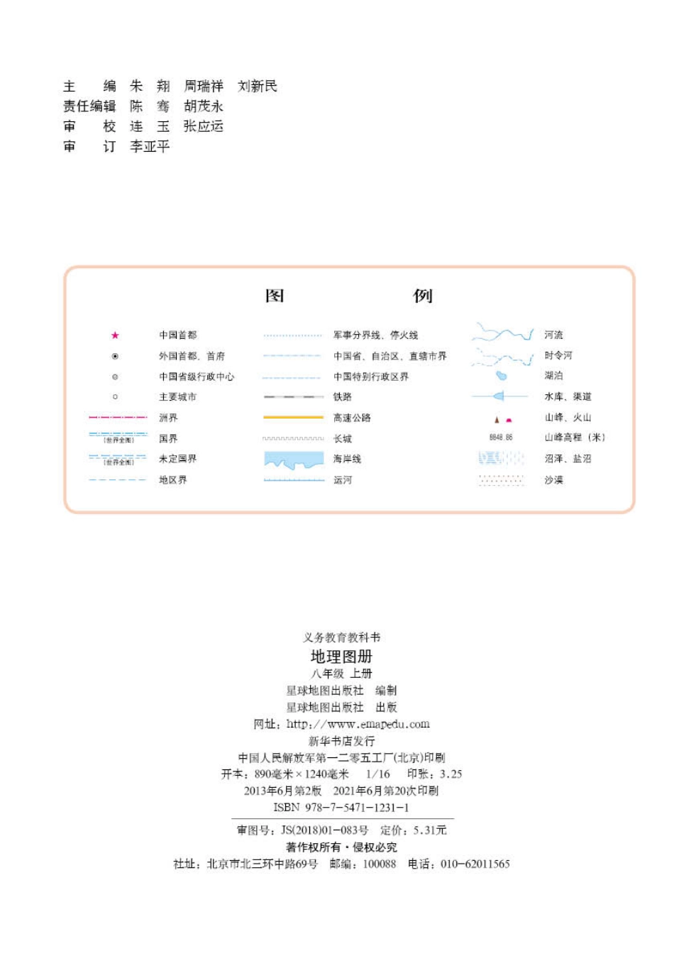 义务教育教科书·地理图册八年级上册（主编：朱翔&周瑞祥&刘新民）.pdf_第2页