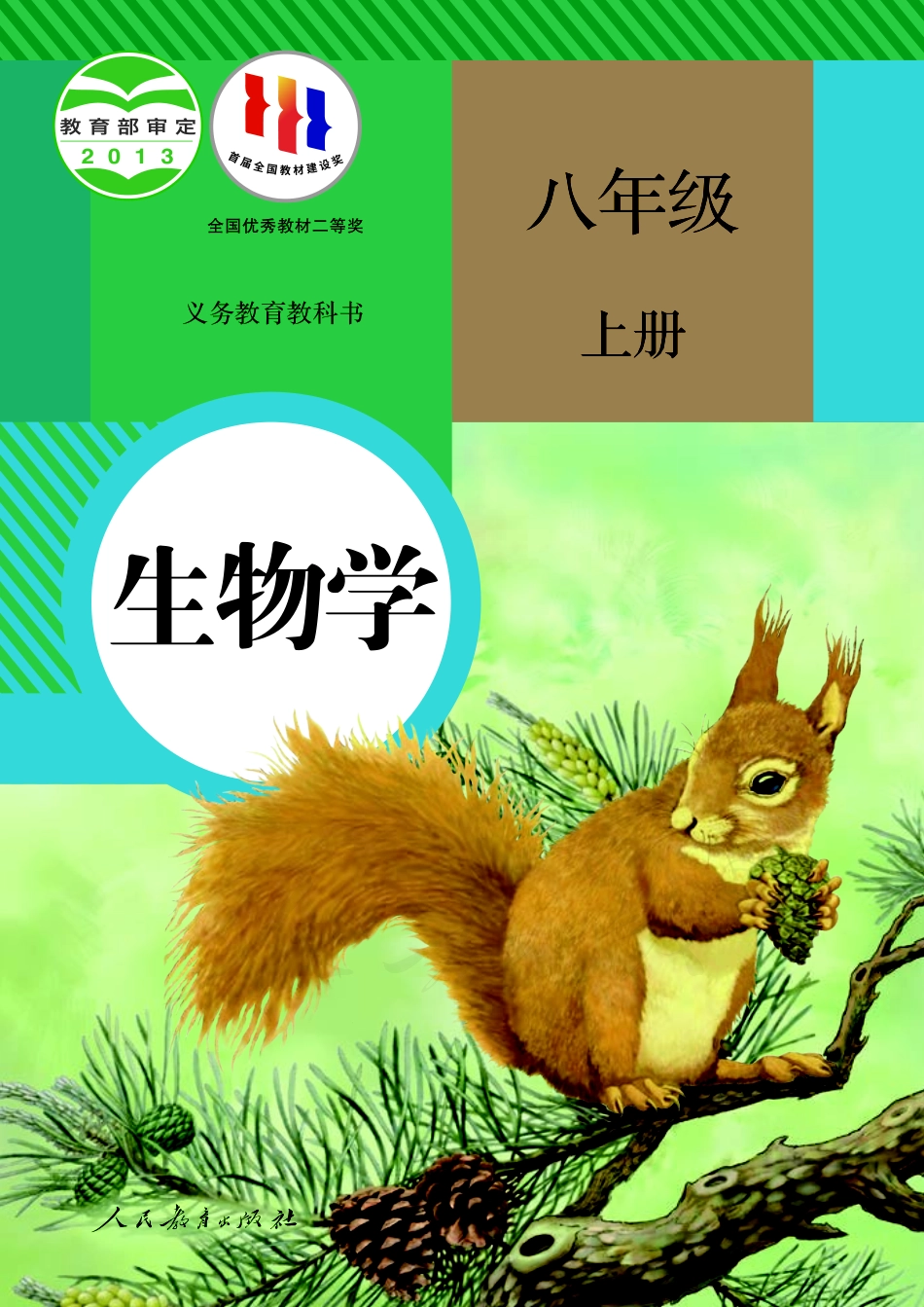 义务教育教科书·生物学八年级上册.pdf_第1页
