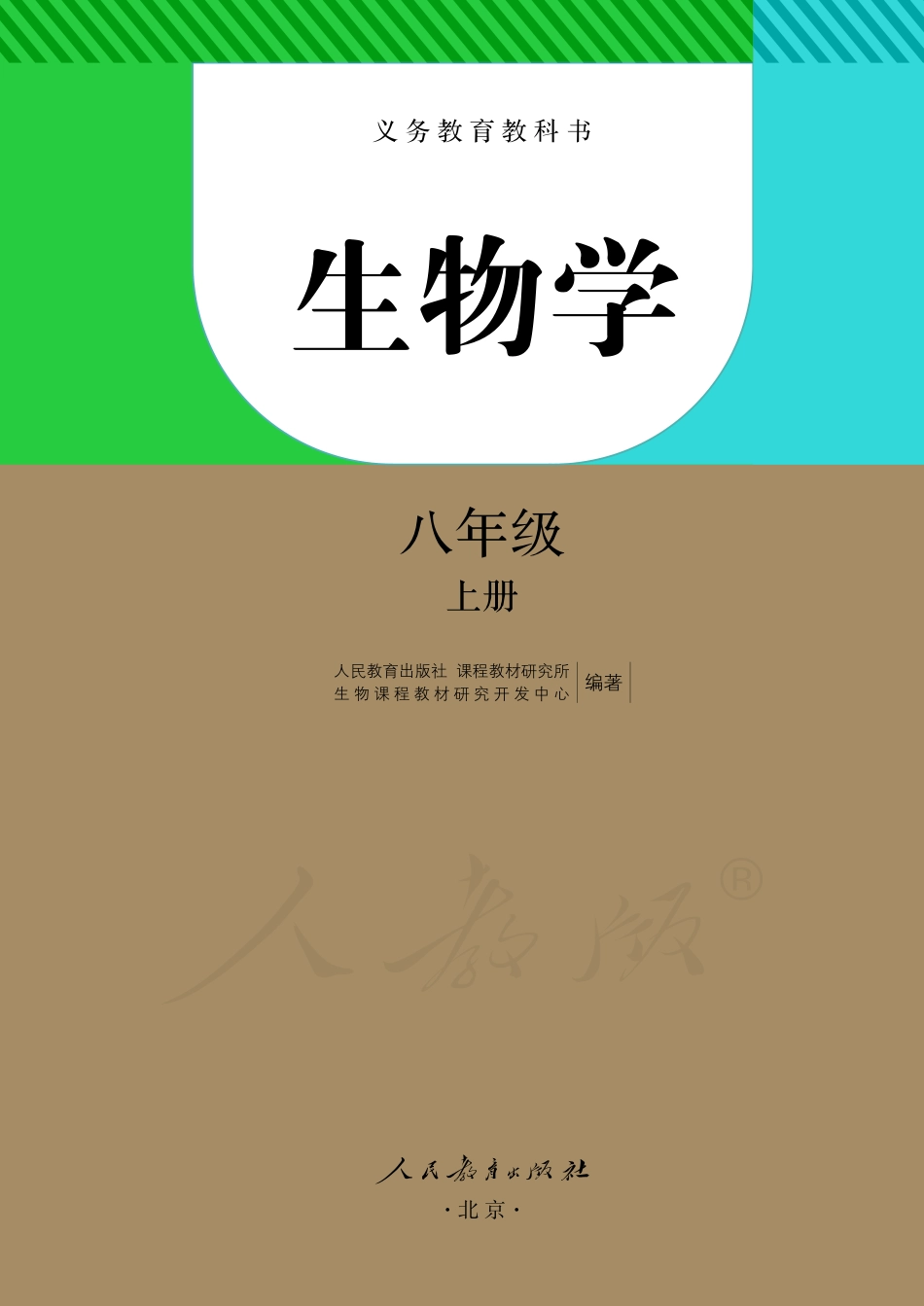 义务教育教科书·生物学八年级上册.pdf_第2页