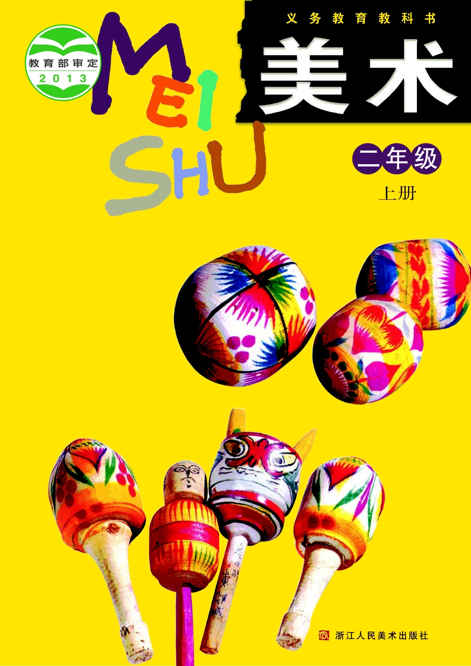 义务教育教科书·美术二年级上册.pdf_第1页