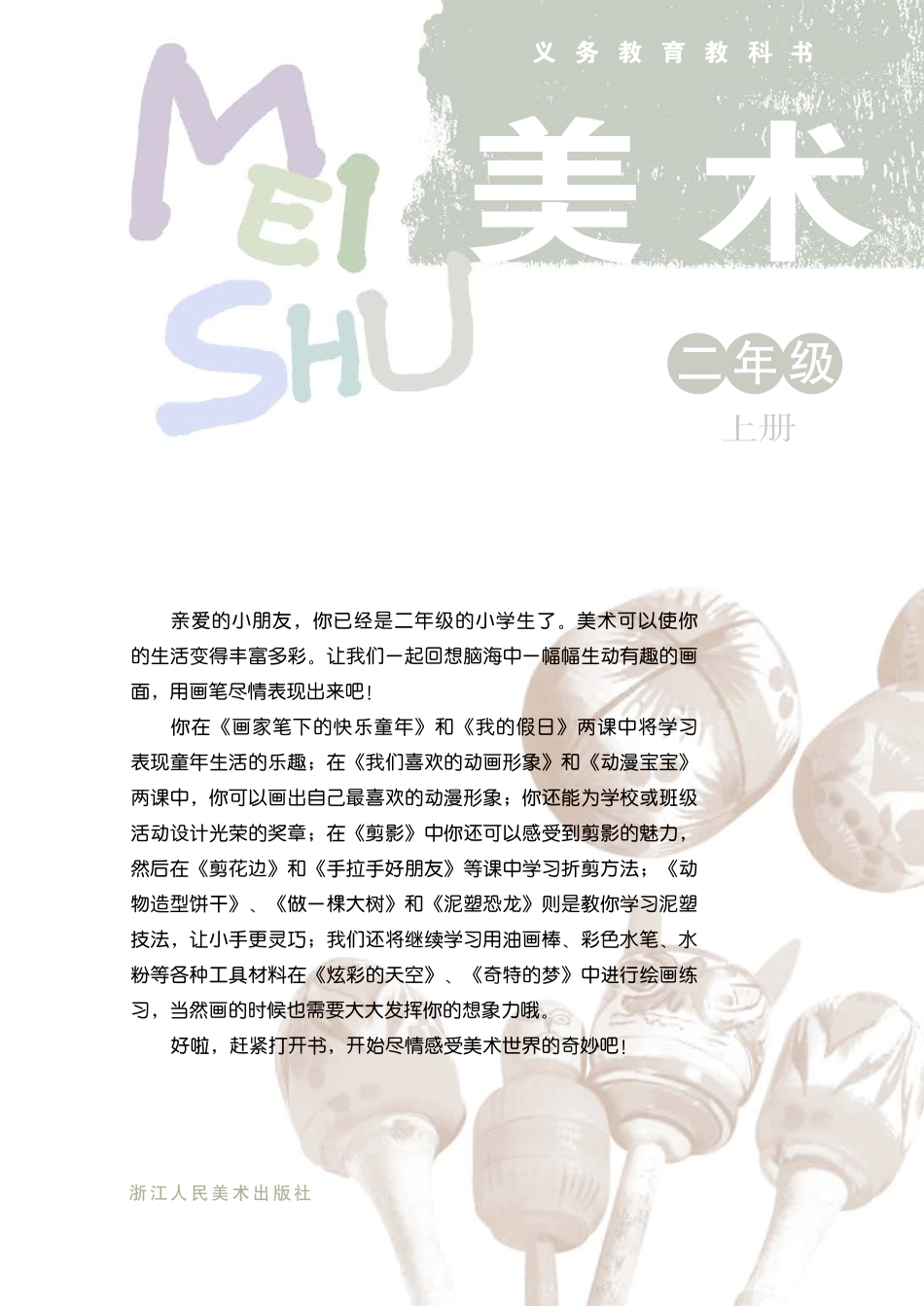 义务教育教科书·美术二年级上册.pdf_第2页