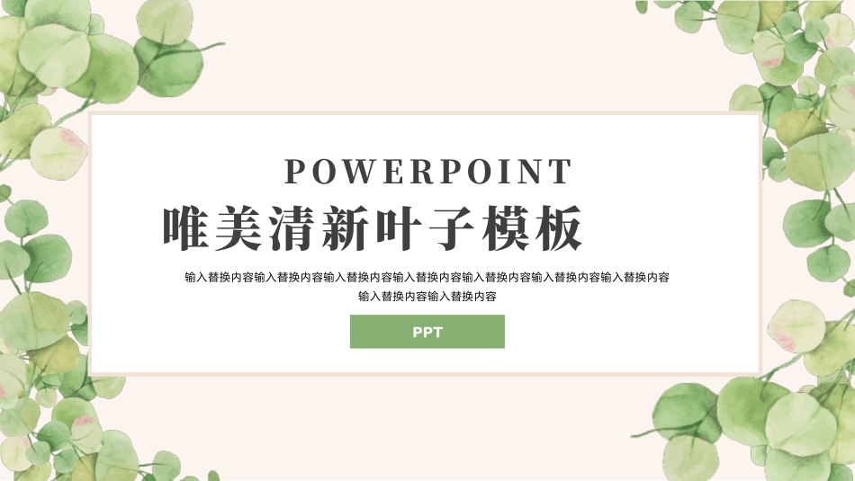 唯美清新绿色叶子PPT模板.pptx_第1页