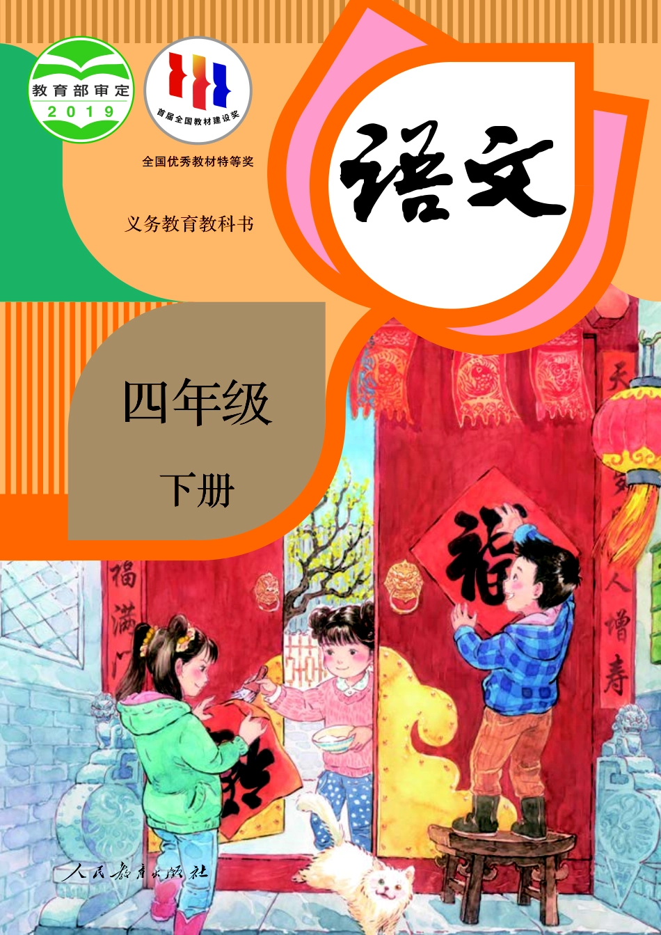 义务教育教科书·语文四年级下册.pdf_第1页