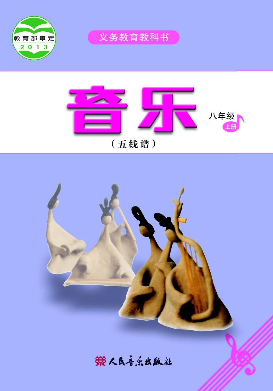 义务教育教科书·音乐（五线谱）八年级上册（主编：吴斌）.pdf_第1页